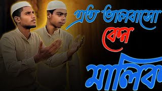 হৃদয় ছুঁয়ে যাওয়া নতুন গজল । Eto Bhalobaso Keno Malik By Qari Abu Rayhan । Islamic Short Film