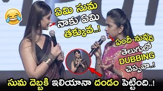 See How Anchor Suma Made Fun On Ileana Telugu Speech || Amar Akbar Anthony Pre Release || NSE