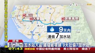 【TVBS】加水站大盜！鐵橇破壞鎖　9天狂偷7加水站