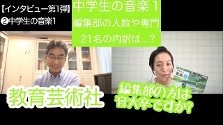 音楽の教科書を作る人《教育芸術社》にインタビュー②中学生の音楽１（全5回）［#215］