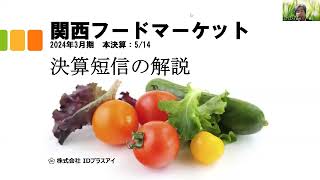 決算短信の解説、関西フードマーケット、2024年3月期、本決算、増収増益！