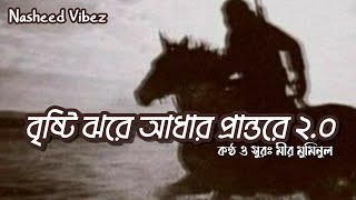 নাশিদঃ বৃষ্টি ঝরে আঁধার পান্তরে ২.০ || Bristy Jhory Adhar Prantory 2.0 || Nasheed Vibez