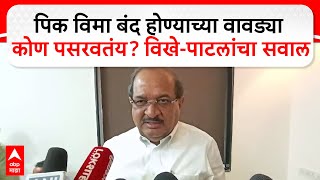 Radhakrishna Vikhepatil Puneपिक विमा बंद होण्याच्या वावड्या कोण पसरवतंय? विखे-पाटलांचा सवाल