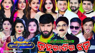 JANHA RATI RA JHADA II ଜହ୍ନ ରାତିର ଝଡ଼ II FULL ODIA JATRA II TULASI GANANATYA II VIRAL NATAK II HD