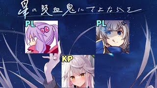 【新クトゥルフ神話TRPG】星の吸血鬼にさよならを PL：じょかあき視点【#じょkにさよならを】