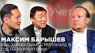 Максим Барышев: как зарабатывать миллиард в год на бухгалтерии