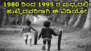 1980 ರಿಂದ 1995 ರ ಮಧ್ಯದಲ್ಲಿ ಹುಟ್ಟಿದವರಿಗಾಗಿ ಈ ವಿಡಿಯೋ