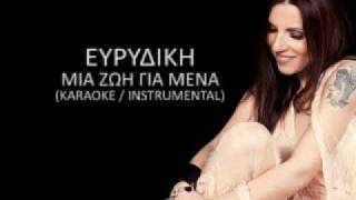 Evridiki - Mia zwi gia mena (Instrumental)