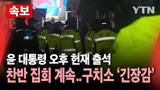 [🔴속보] 윤 대통령 헌재 출석 앞두고 집회 계속...경찰, 인력 배치·차벽 설치하며 경계 강화 / YTN