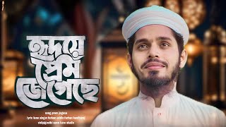 হৃদয়ে প্রেম জেগেছে | Hridoy Prem jegese Tomay  | Furkan Uddin Farhan | ফুরকান উদ্দীন ফারহান| ওমাদিনা