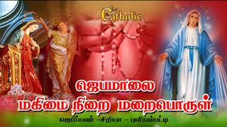 03.08.2019 - தினமும் ஜெபமாலை- மகிழ்ச்சி மறைபொருள்- Rosary .TAMIL CATHOLIC ONLINE  TV