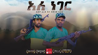 የአማራ ፋኖ ሽለላ ፉከራ ቀረርቶ (አለ ነገር) - Adino Ferede \u0026 Bizuneh Kidane - Amhara Fano shilela kererto Music