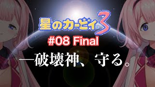 【星のカービィ3】破　壊　☆　神　の　カ　ー　ビ　ィ【周央サンゴ】