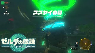 【ススヤイの祠】ハイラル平原 宝箱の場所 謎解き完全攻略【ゼルダの伝説 ティアーズ オブ ザ キングダム ティアキン】