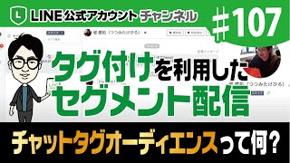 #107. LINE公式アカウントでこの人だけに送りたい！というタグ付けを利用した配信をする方法