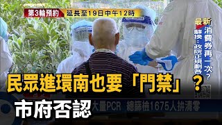 進環南刷「實名制悠遊卡」 秀出PCR檢驗結果－民視新聞