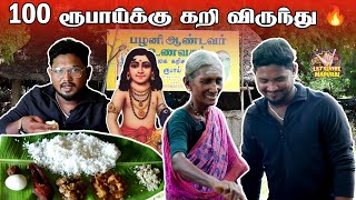 5 வகை கறிசாப்பாடு 100 ரூபாய் மட்டுமே‼️ பாட்டி சமையல் கறி விருந்து | Palani Andavar Unavagam Madurai