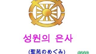 聖苑のめぐみ ルビ入り (성원의 은사)