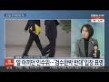 뉴스초점 검수완박 입법 숨고르기…국민의힘 의장 중재안 수용 연합뉴스tv yonhapnewstv