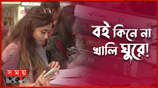 পৃষ্ঠা উল্টে দাম শুনেই চলে যাচ্ছেন! |  Ekushey Book Fair | Boi Mela | Somoy TV