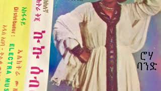 Kuku Sebsebe ኩኩ ሰብስቤ “አጅሬ መውደድ”