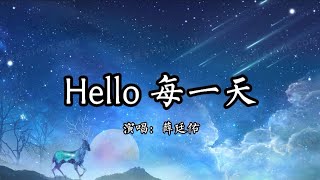 Hello 每一天 - 薛廷佑 ［Here we go La da da la da da La da da da da da］