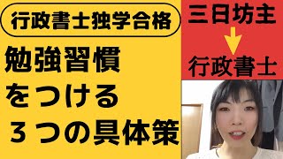 行政書士独学合格・三日坊主必見！勉強習慣をつけるための今からできる具体策３つ！モチベーションアップの方法を紹介します♪