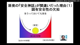 原発の「安全神話」が間違いだった理由（１）　固有安全性の欠如