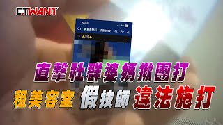 CTWANT 社會傳真 / 直擊社群婆媽揪團打　租美容室 假技師 違法施打