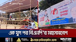 এক যুগ পর বিএনপি’র বড় শোডাউন; নেতাকর্মীদের উৎসাহ তুঙ্গে | Cox's Bazar BNP Kormisova | Jamuna TV