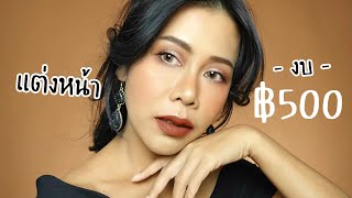 แต่งหน้างบ 500 บาท มีเงินน้อยก็สวยได้ | BEAUTY MOUTHSY