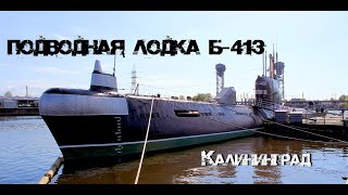 Подводная лодка Б-413 | Калининград