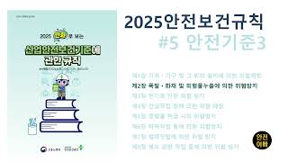 2025만화로보는산업안전보건기준에관한규칙5