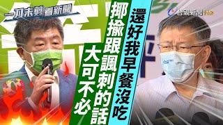 反擊柯文哲「想吐說」！陳時中：太多揶揄與諷刺大可不必【一刀未剪看新聞】