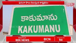 గుంటూరు జిల్లాలో ఘనంగా పొలం పిలుస్తుంది కార్యక్రమం ప్రారంభం  | Gntur District | BRK News