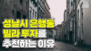 성남시 은행동 빌라 투자를 추천하는 이유