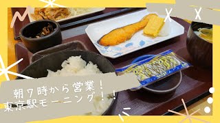 東京モーニング【東京駅】朝ごはん/和食/焼き魚/玉子焼き/vlog