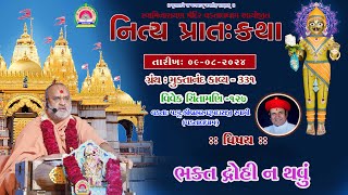 ભક્ત દ્રોહી ન થવું ll Muktanand Ka.331 ll Vdtal Dham ll 09-08-2024