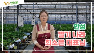 [농가 인터뷰] EP 1. 딸기농장 2,500평을 운영하시는 친절하고 온화하신 최소은 사장님. 스마트팜을 설치한 솔직후기