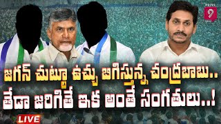 జగన్ చుట్టూ ఉచ్చు బిగిస్తున్న చంద్రబాబు.. | తేడా జరిగితే ఇక అంతే సంగతులు..! | Prime9 News