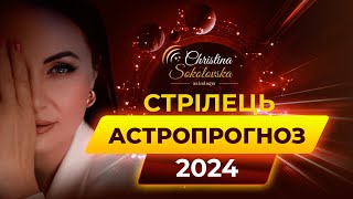 СТРІЛЕЦЬ- АСТРОЛОГІЧНИЙ ПРОГНОЗ НА 2024 РІК