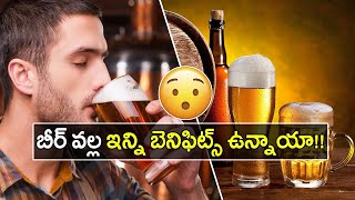 బీర్ తాగడం వల్ల ఎన్ని లాభాలో తెలుసా..?? || 9 Benefits Of Beer |   #Beer #BenefitsOfDrinkingBeer