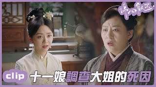 （ENGSUB）十一娘調查大姐的死！「錦心似玉」| WeTV