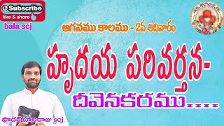 ఆగమన కాలం-రెండవ ఆదివారం అంశము:హృదయ పరివర్తన దీవెనకరము