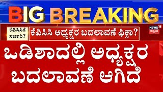 Karnataka KPCC President Change | KPCC ಅಧ್ಯಕ್ಷರ ಬದಲಾವಣೆ ಫಿಕ್ಸಾ? ಸುಳಿವು ನೀಡಿದ್ರಾ ಮಲ್ಲಿಕಾರ್ಜುನ ಖರ್ಗೆ?