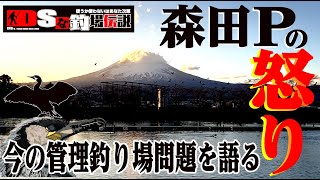 DSな釣場伝説 Vol.50『森田Pの怒り！今の管理釣り場問題を語る』【エリアトラウト】【東山湖フィッシングエリア】【管理釣り場】