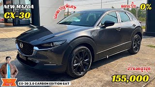 รีวิว NEW MAZDA CX-30 2.0 CARBON EDITION 6AT แคมเปญพิเศษ ส่วนลดโครตเยอะ ดูก่อนตัดสินใจจอง!