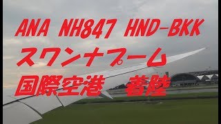 【離着陸映像】バンコク スワンナプーム空港着陸B787-900 NH847 HND-BKK