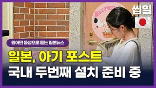 150 일본뉴스듣기, 일본 아기포스트 국내 두번째 설치 준비중 | 이강준의 씹어먹는일본어