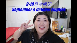 【2024 空瓶记 #5】September October Empties/9月10月空瓶记/New Angance品牌/三瓶香水/Facetory家面膜/遮瑕/眉笔